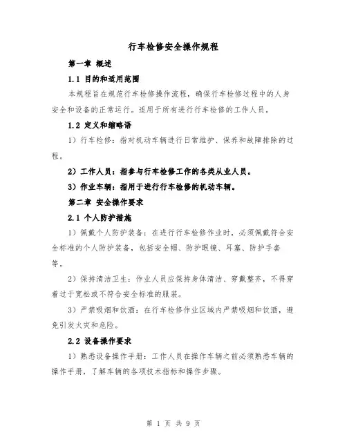 行车检修安全操作规程（三篇）