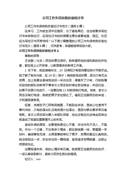 公司工作失误自我反省检讨书范文（通用8篇）