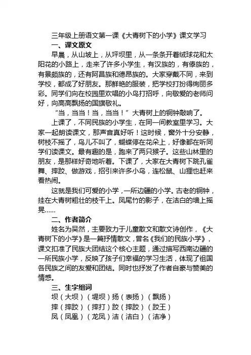 三年级上册语文第一课《大青树下的小学》课文原文