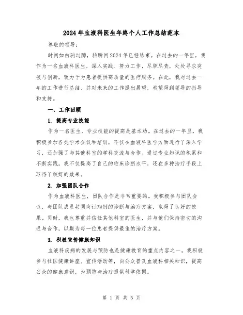 2024年血液科医生年终个人工作总结范本（2篇）