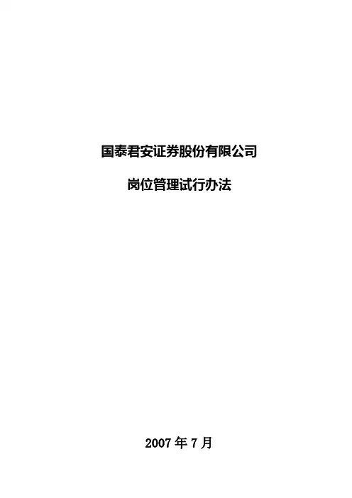 国泰君安证券股份有限公司岗位管理试行办法