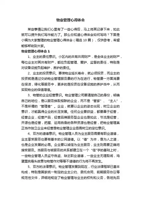 物业管理心得体会（精选10篇）