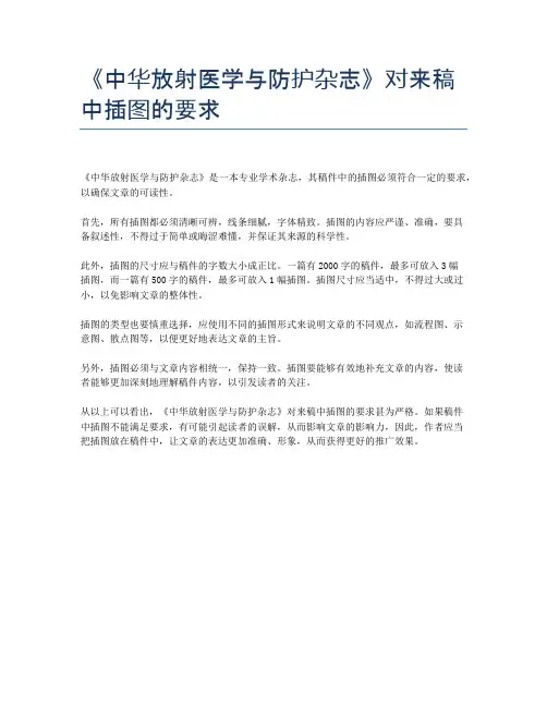 《中华放射医学与防护杂志》对来稿中插图的要求