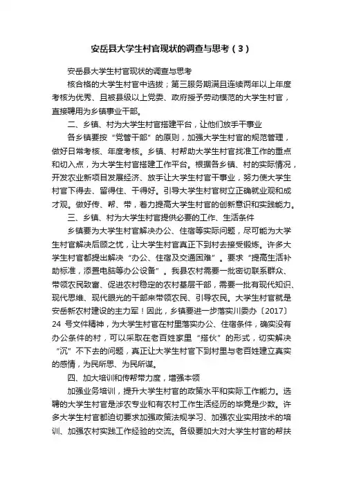 安岳县大学生村官现状的调查与思考（3）
