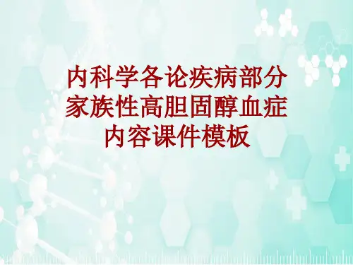 内科学_各论_疾病：家族性高胆固醇血症_课件模板