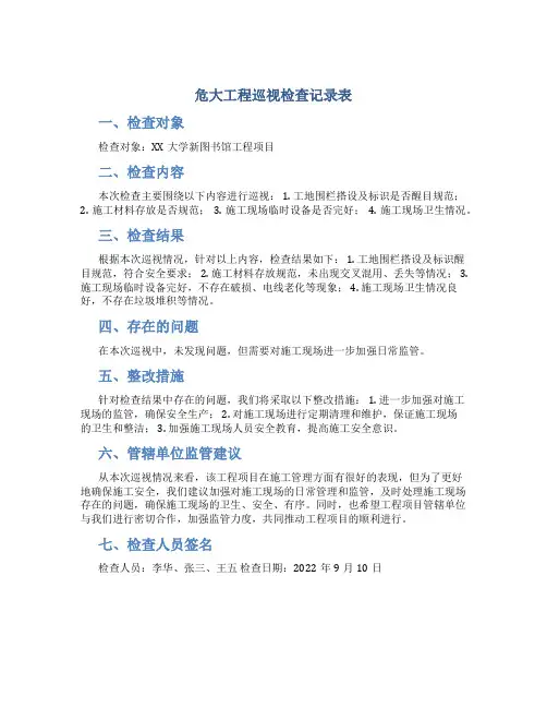 危大工程巡视检查记录表