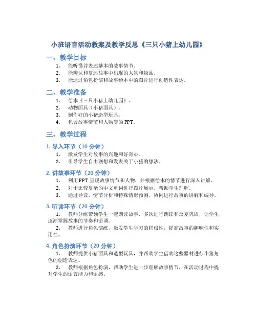 小班语言活动教案及教学反思《三只小猪上幼儿园》