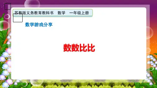 苏教版新教材一上《数数比比》优秀课件