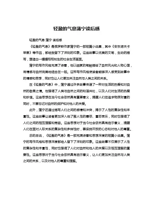轻盈的气息 蒲宁读后感