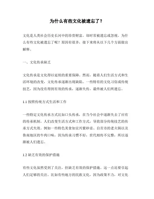 为什么有些文化被遗忘了？