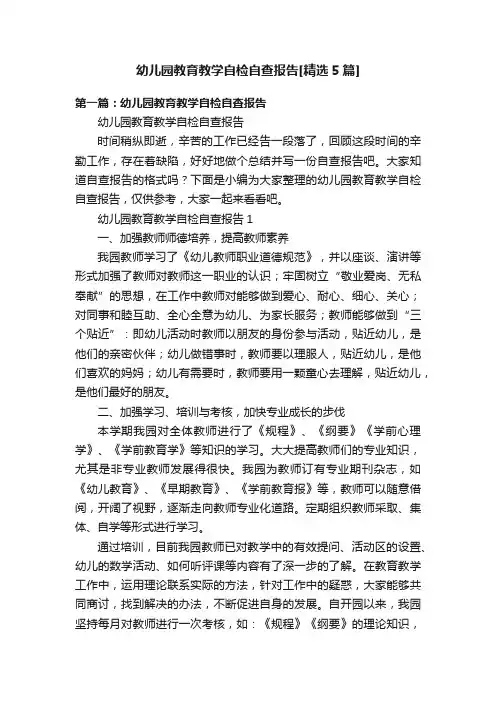 幼儿园教育教学自检自查报告[精选5篇]