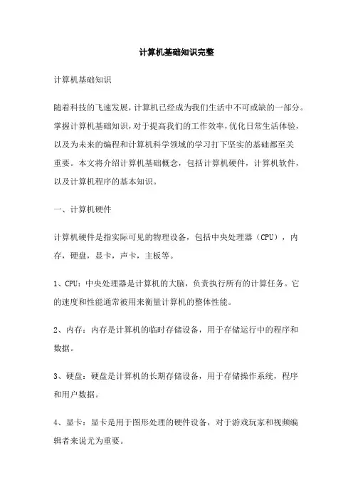 计算机基础知识完整
