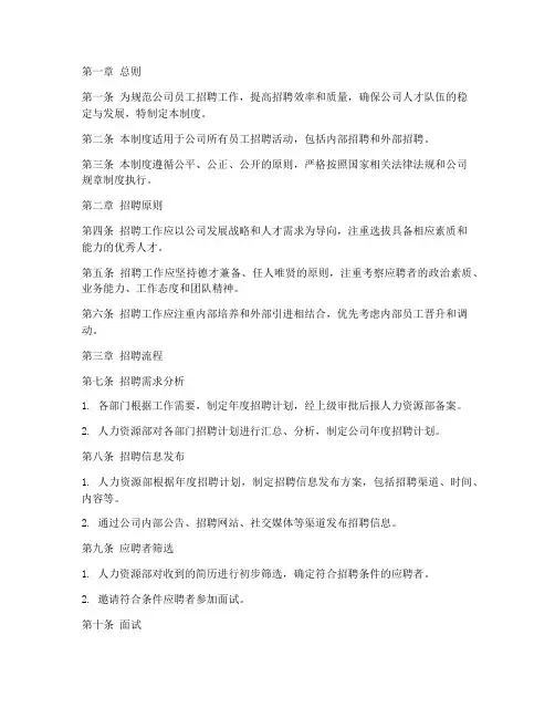 企业员工招聘管理制度范本
