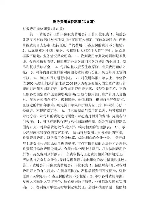 财务费用岗位职责（共8篇）（精简版）