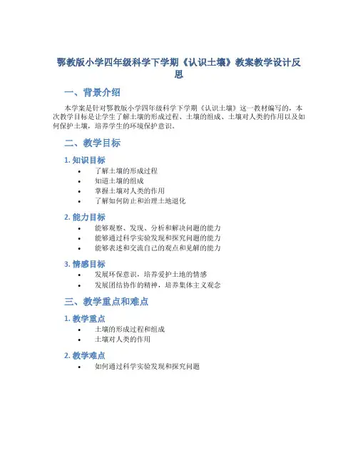 鄂教版小学四年级科学下学期《认识土壤》教案教学设计反思