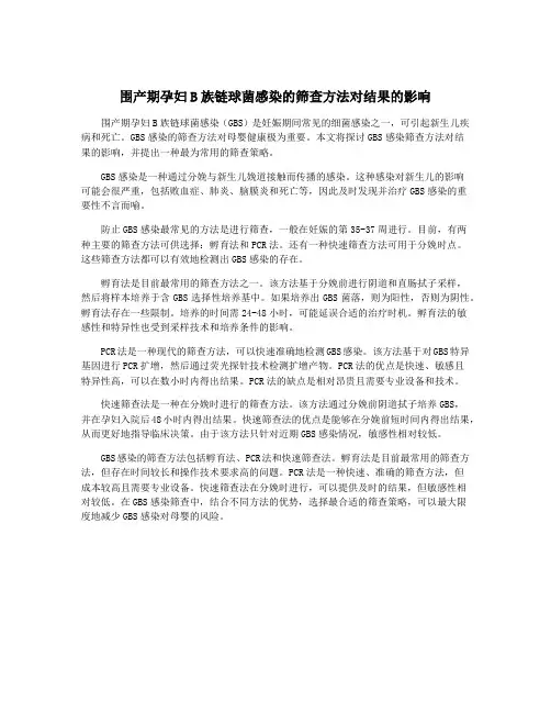 围产期孕妇B族链球菌感染的筛查方法对结果的影响
