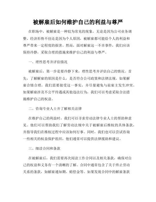 被解雇后如何维护自己的利益与尊严