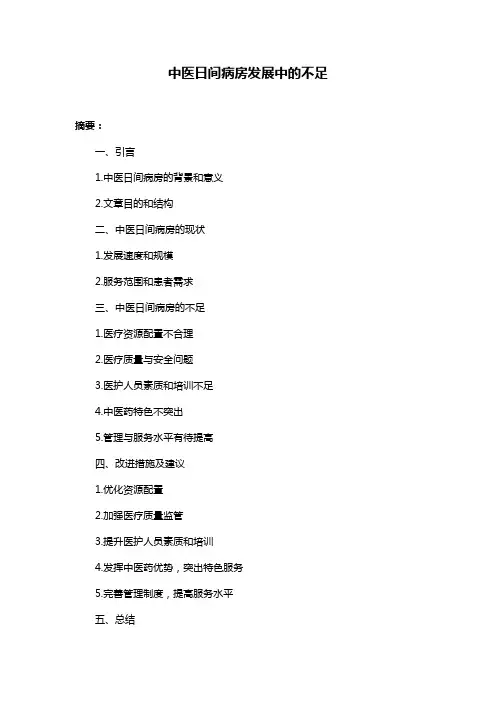 中医日间病房发展中的不足