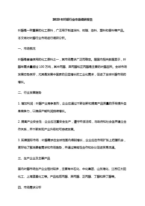 2023年叶醇行业市场调研报告