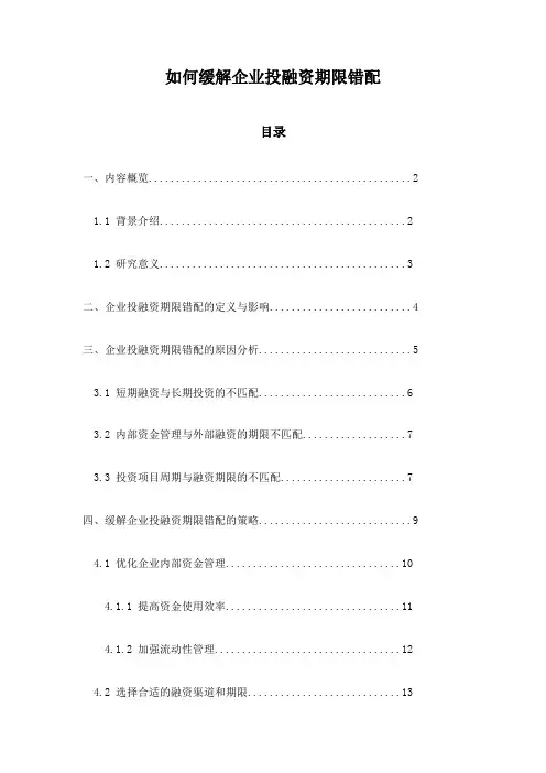 如何缓解企业投融资期限错配