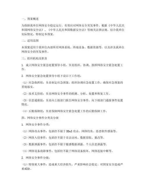 网络安全紧急处置预案