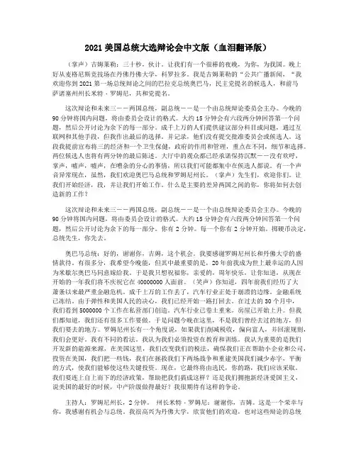 2021美国总统大选辩论会中文版(血泪翻译版)