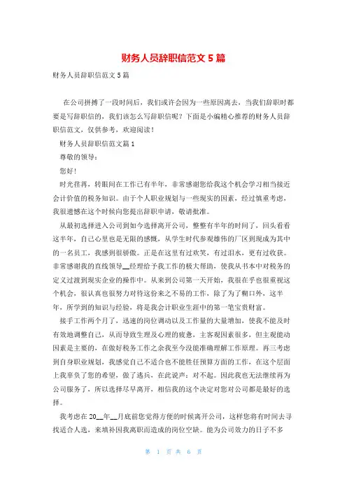 财务人员辞职信范文5篇
