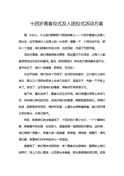 十四岁青春仪式及入团仪式活动方案