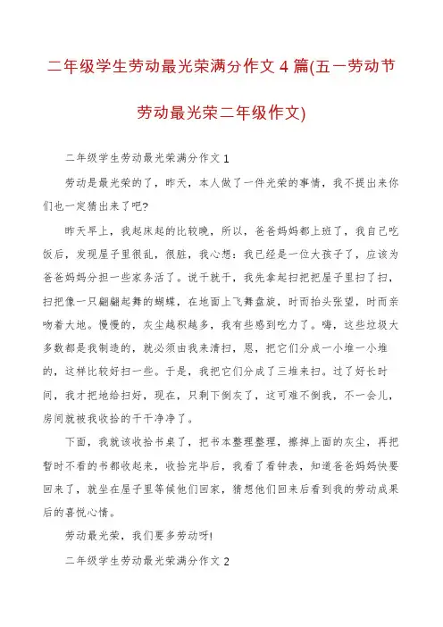 二年级学生劳动最光荣满分作文4篇