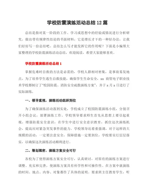 学校防震演练活动总结12篇