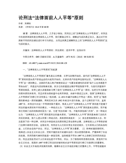 论刑法“法律面前人人平等”原则