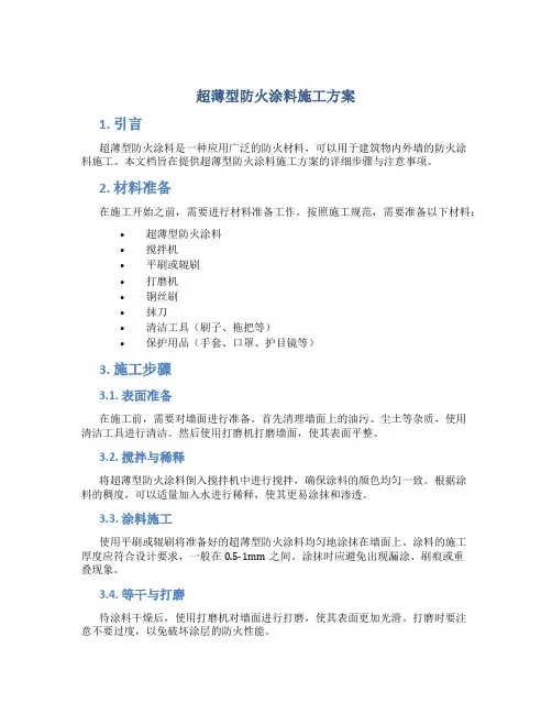 超薄型防火涂料施工方案