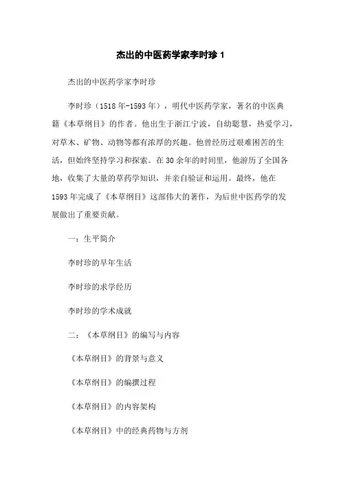 杰出的中医药学家李时珍1