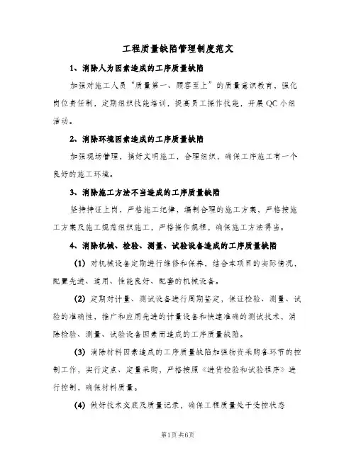 工程质量缺陷管理制度范文(2篇)