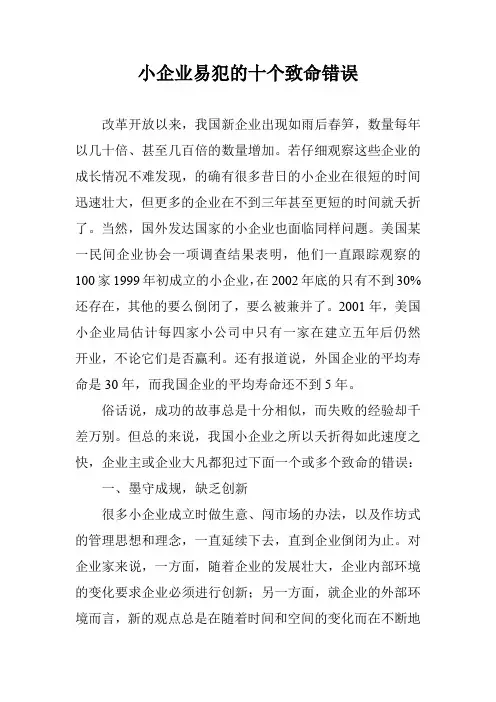 小企业易犯的十个致命错误