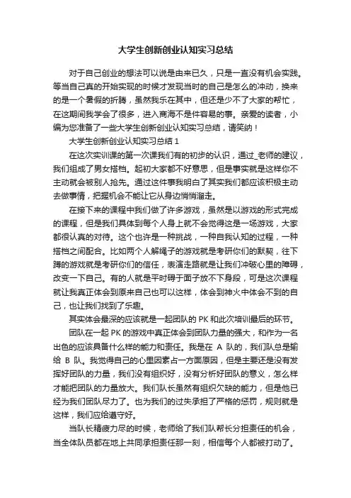 大学生创新创业认知实习总结