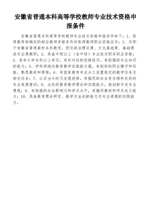 安徽省普通本科高等学校教师专业技术资格申报条件