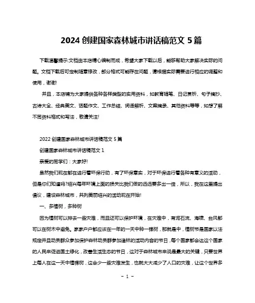 2024创建国家森林城市讲话稿范文5篇