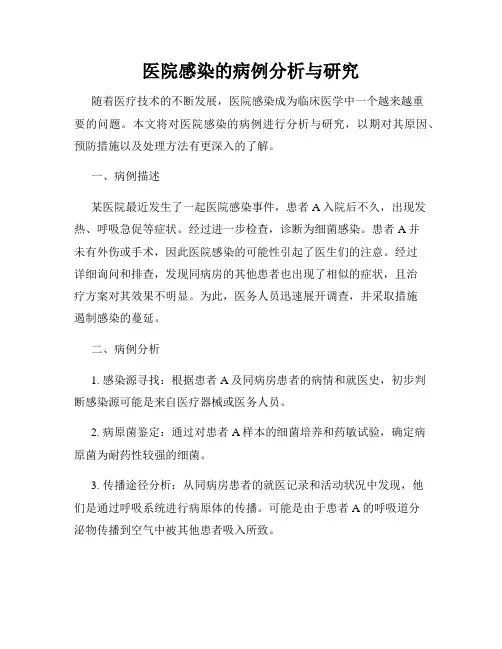 医院感染的病例分析与研究