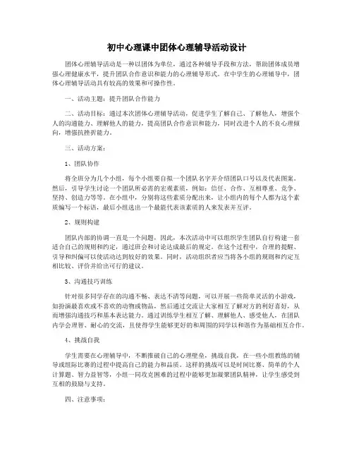 初中心理课中团体心理辅导活动设计
