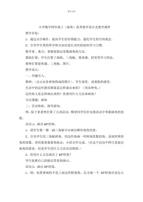 小学数学四年级上(画角)优秀教学设计及课后反思