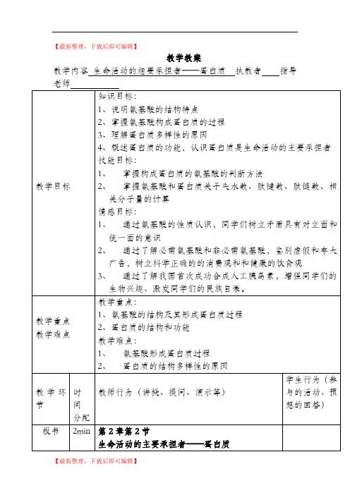 蛋白质教案 详案(完整资料).doc