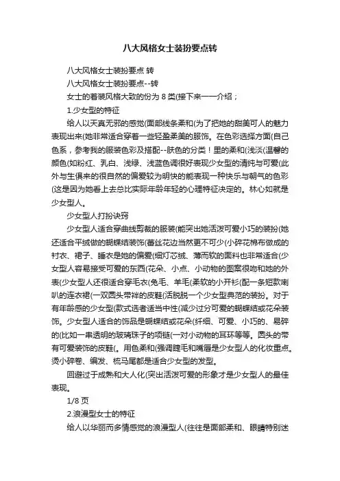 八大风格女士装扮要点转