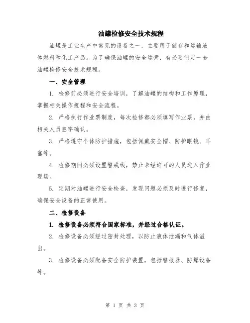 油罐检修安全技术规程