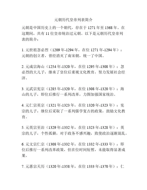 元朝历代皇帝列表简介