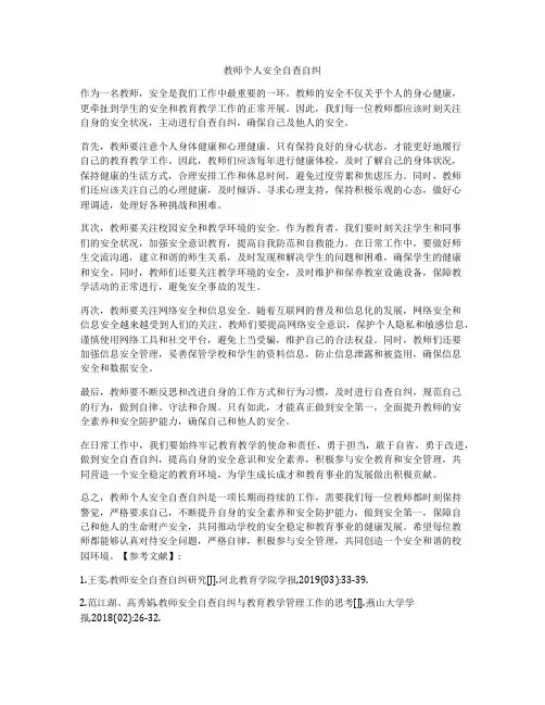 教师个人安全自查自纠