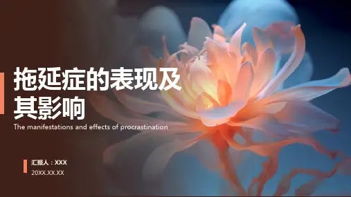 拖延症ppt课件模板