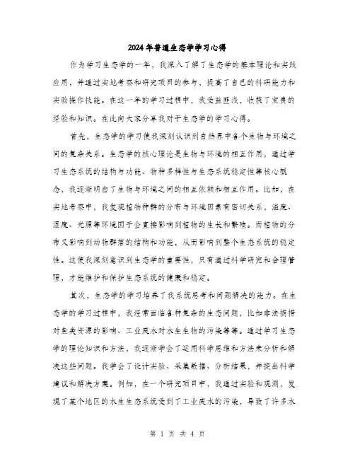 2024年普通生态学学习心得(二篇)
