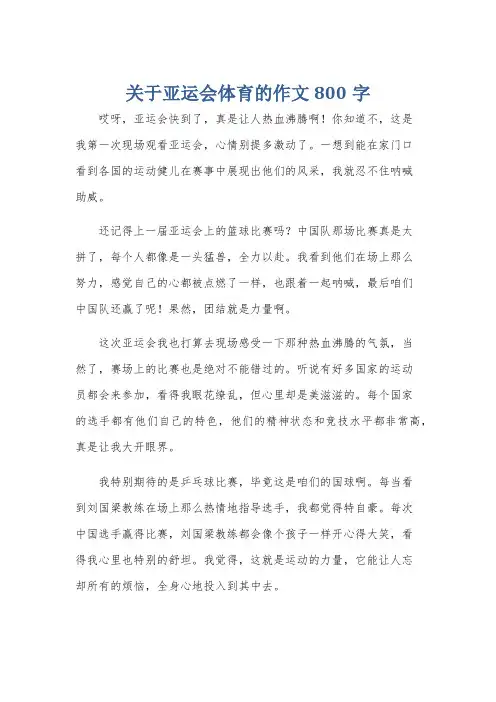 关于亚运会体育的作文800字