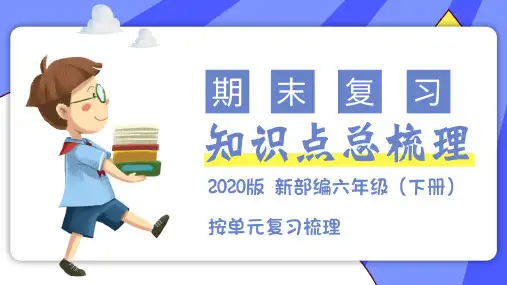 六年级语文下册第2单元知识点梳理(总复习课件)(共51张PPT)(部编版)